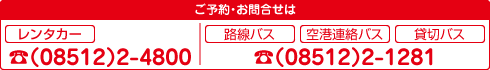 ご予約・お問合せはレンタカー（08512）2-4800　路線バス・空港連絡バス・貸切バス（08512）2-1281