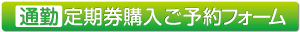 通勤定期券購入ご予約フォーム