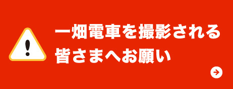 一畑電車を撮影される皆さまへお願い