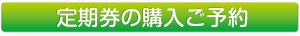 定期券の購入ご予約