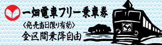 一日フリー乗車券