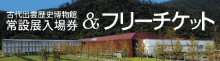 島根県立古代出雲歴史博物館常設展＆フリーチケット