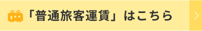 「普通旅客運賃」はこちら