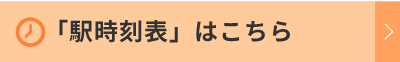 「駅時刻表」はこちら