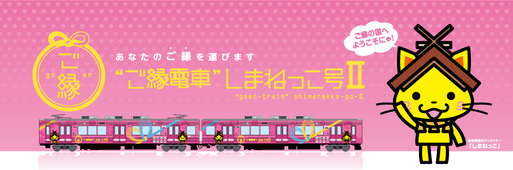 ご縁電車しまねっこ号運行のご案内