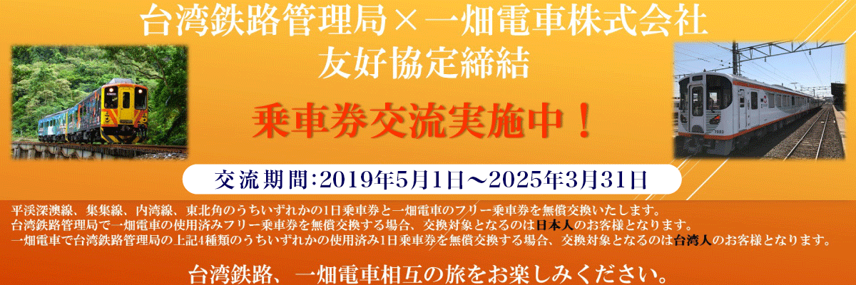 台湾鉄路管理局乗車券交流