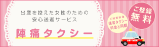 出産を控えた女性のための安心送迎サービス 陣痛タクシー