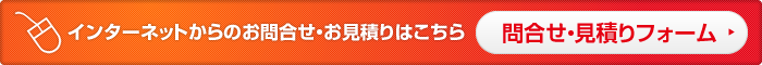 インターネットからのお問合せ・お見積りはこちら