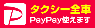 PayPay使えます