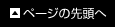 ページの先頭へ