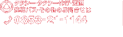 タクシー・タクシー代行・空港連絡バス・その他のお問合せは 本社0853-21-1144　平田営業所0853-63-4141