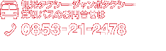 観光タクシー・ジャンボタクシー・貸切バスのお問合せは 本社0853-21-2478　平田営業所0853-63-0909