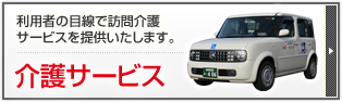 利用者の目線で訪問介護サービスを提供いたします。　介護サービス