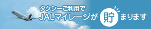 タクシーご利用でJALマイレージが貯まります