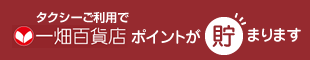 タクシーご利用で一畑百貨店ポイントが貯まります