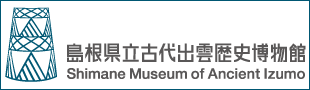 島根県立古代出雲歴史博物館