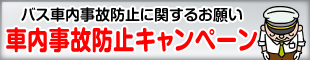 バスの車内事故防止についてのお願い 車内事故防止キャンペーン