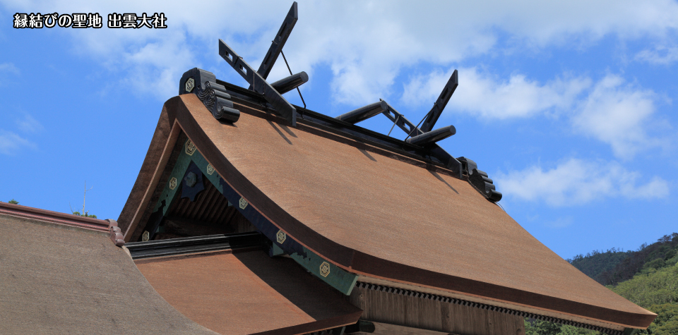 縁結びの聖地 出雲大社