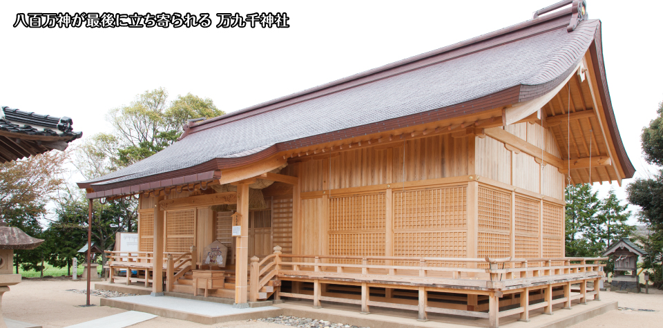 八百万神が最後に立ち寄られる 万九千神社