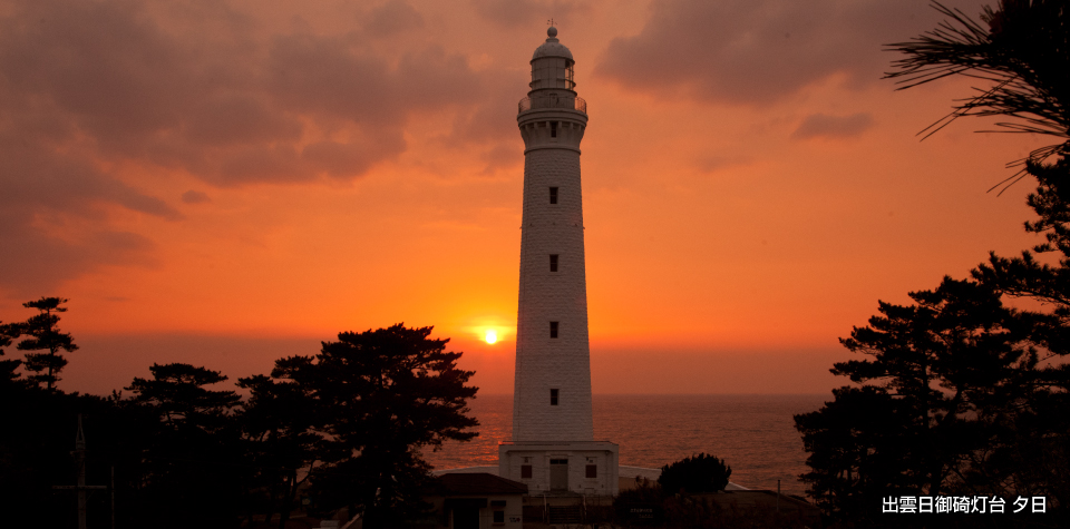 出雲日御碕灯台 夕日