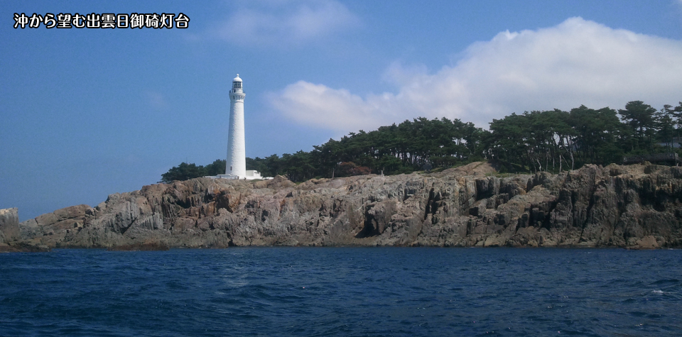 沖から望む出雲日御碕灯台