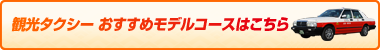 観光タクシー おすすめモデルコースはこちら