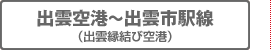 出雲空港⇔出雲市駅線（出雲縁結び空港）