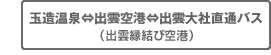 玉造温泉⇔出雲空港⇔出雲大社直通バス（出雲縁結び空港）