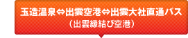 玉造温泉⇔出雲空港⇔出雲大社直通バス（出雲縁結び空港）