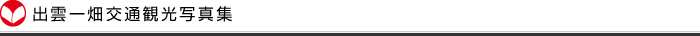 出雲一畑交通観光写真集