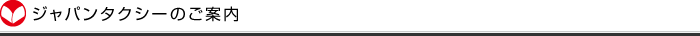 ジャパンタクシーのご案内