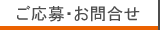 ご応募・お問合せ