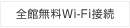 全館無料Wi-Fi接続