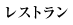 直営レストラン