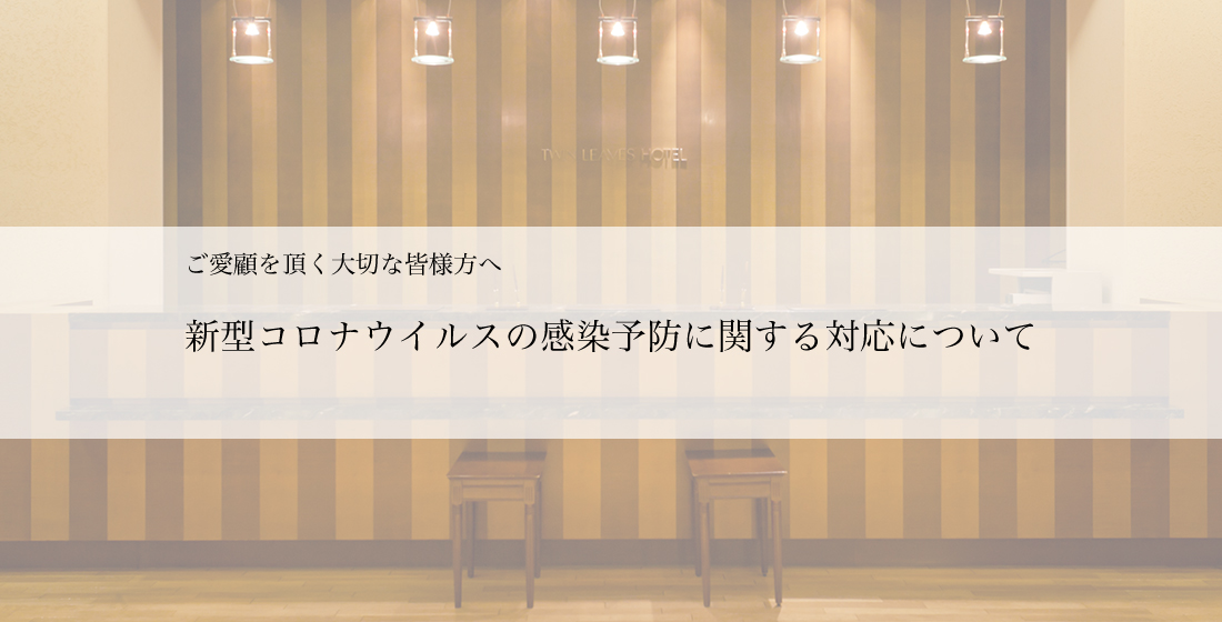 新型コロナウイルスの感染予防に関する対応について