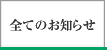 全てのお知らせ