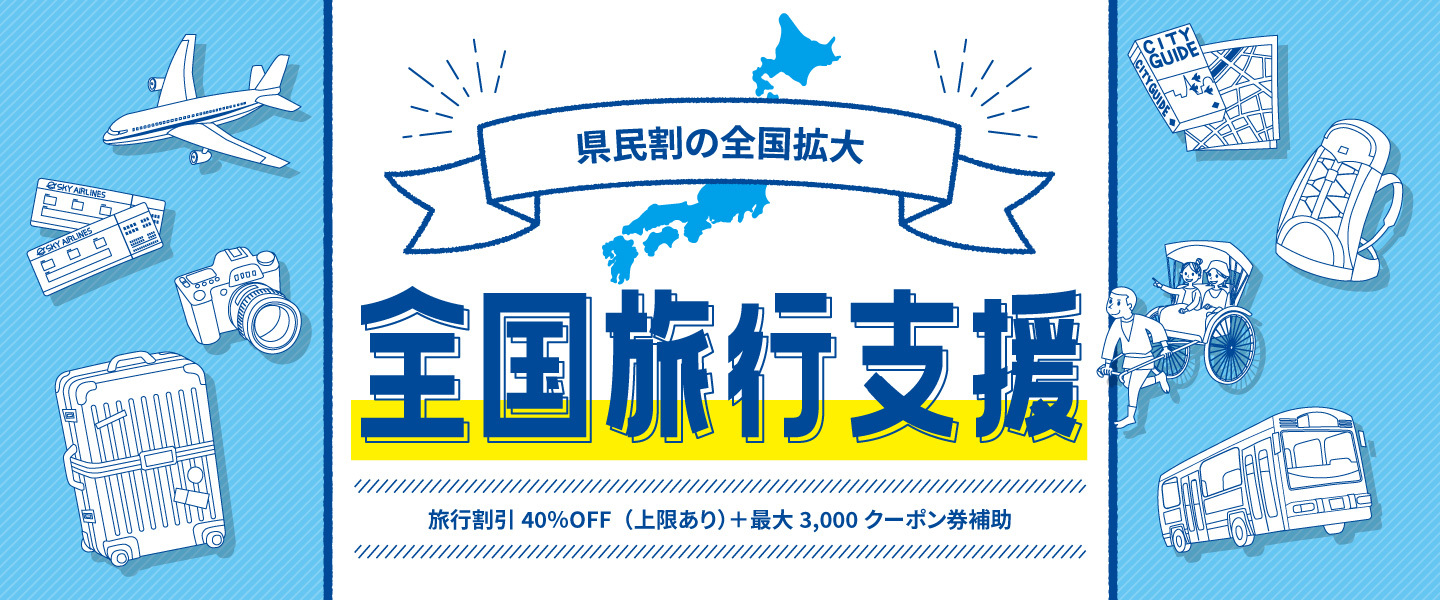 県民割の全国拡大 全国旅行支援（旅行割引40%OFF(上限あり)＋3,000クーポン券補助）