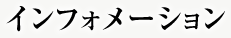 インフォメーション