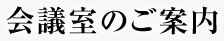 会議室のご案内