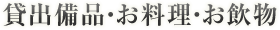 貸出備品・お料理・お飲物