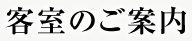 客室のご案内