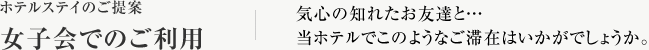 ホテルステイのご提案 カップルでのご利用 カップルでお越しのお二人へ…当ホテルでこのようなご滞在はいかがでしょうか。