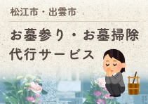 松江市・出雲市 お墓参り・お墓掃除代行サービス