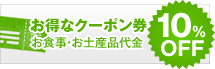 お得なクーポン券　お食事・お土産品代金10%OFF