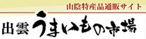 山陰特産品通販サイト 出雲うまいもの市場