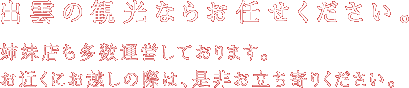 出雲の観光ならお任せください。姉妹店も多数運営しております。お近くにお越しの際は、是非お立ち寄りください。