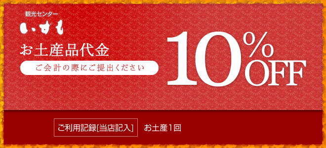 お食事・お土産品代金10％オフ　ご会計の際にご提出ください