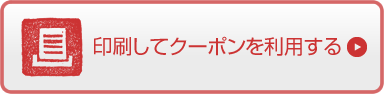 印刷してクーポンを利用する