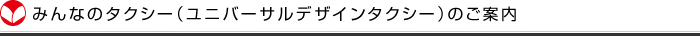 みんなのタクシー（ユニバーサルデザインタクシー）のご案内