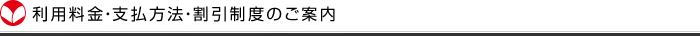 利用料金・支払方法・割引制度のご案内